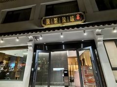 -原製原味(普陀山磐龙店)