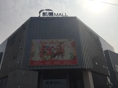 -凯德MALL(望京店)