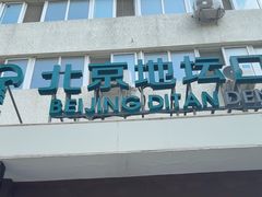 -北京地坛口腔门诊部