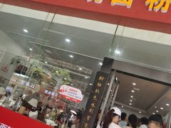 门面-肆姐面粉馆(坡子街店)