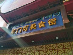 门面-东门町美食街