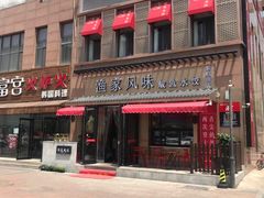 -渔家风味·鲅鱼水饺·央视展播·海鲜天津菜(开发区店)