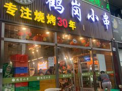 -老何太太鹤岗小串·团建聚餐(龙华店)
