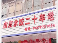 门面-山东水饺(南坪新街店)