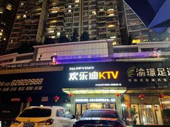 -欢乐迪KTV(南坪上海城店)