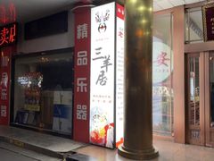 -三羊居食府(文艺路店)