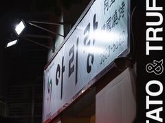 门面-阿里郎韩国料理
