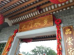 门面-大门水乡·顺德菜