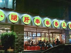 -钢管厂五区小郡肝串串香(车公庙店)