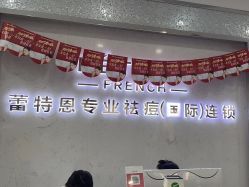 -蕾特恩专业祛痘·皮肤管理
