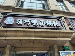 -顶巧鸡汤馄饨(虹口总店)