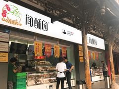 门面-闻酥园(青羊区文殊坊店)
