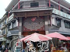 -白家高记肥肠粉(总店)