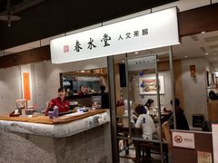 门面-春水堂人文茶馆(南京西路店)