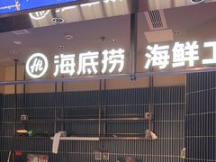-海底捞火锅(长宁路龙之梦店)