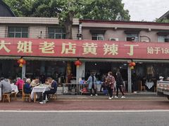 -彭大姐老店黄辣丁(新津店)