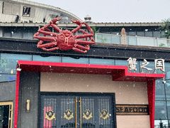 -蟹之国·精品蟹料理(极地店)