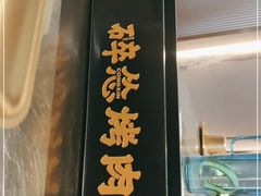 门面-碎怂烤肉(钟楼柳巷店)