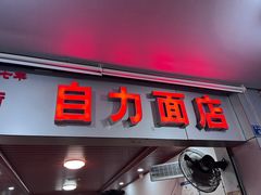 -华兴街自力面店