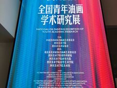 -四川美术学院美术馆