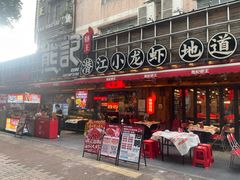 -熊记虾王·小龙虾(东晓南店)