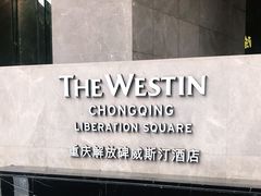 -解放碑威斯汀酒店-知味国际美食餐厅