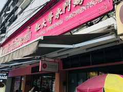 -红大哥水门鸡饭(總店)