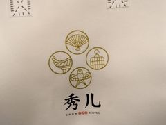 -秀儿四九城·新京菜(亚运村鸟巢店)
