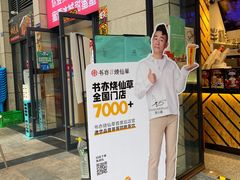 门面-书亦烧仙草(隆鑫九熙店)