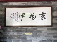 大堂-京兆尹(雍和宫店)