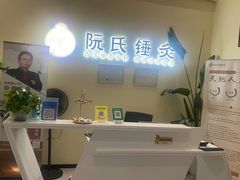 -阮氏中医推拿·颈肩腰腿(世纪公园店)