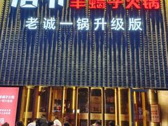 门面-浩爷羊蝎子火锅(望京店)