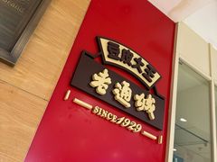 -老通城豆皮大王(吉庆街店)