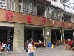 -荣生萝卜汤饭店