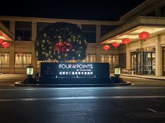 -成都安仁福朋喜来登酒店