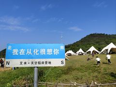 -艾米稻香小镇