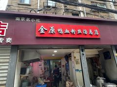 -金原鸭血粉丝汤总店(锁金村店)