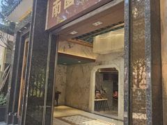 -南园酒家(前进路店)