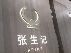 -张生记(丁香国际店)