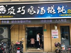 门面-顶巧鸡汤馄饨(虹口总店)
