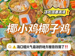 -椰小鸡·琼州糟粕醋(美兰缤纷城店)