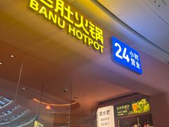 -巴奴毛肚火锅(七宝领展广场店)