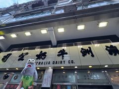 -澳洲牛奶公司(佐敦店)