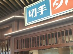 -沼津港精致料理·寿喜烧·烧鸟(漕河泾印象城店)