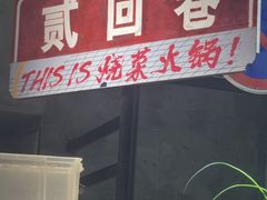-贰回巷火锅馆(钟楼店)