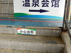 -兴芮温泉度假区