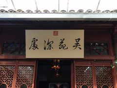 -吴门人家·苏宴宫廷菜(拙政园店)