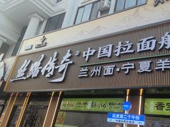-丝路传奇·中国拉面航母店(北医三院店)