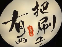 -古都历食南京菜·烤鸭·鸭血粉丝·汤包(南京博物院店)