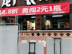 门面-龙厂长老火锅(抚琴店)